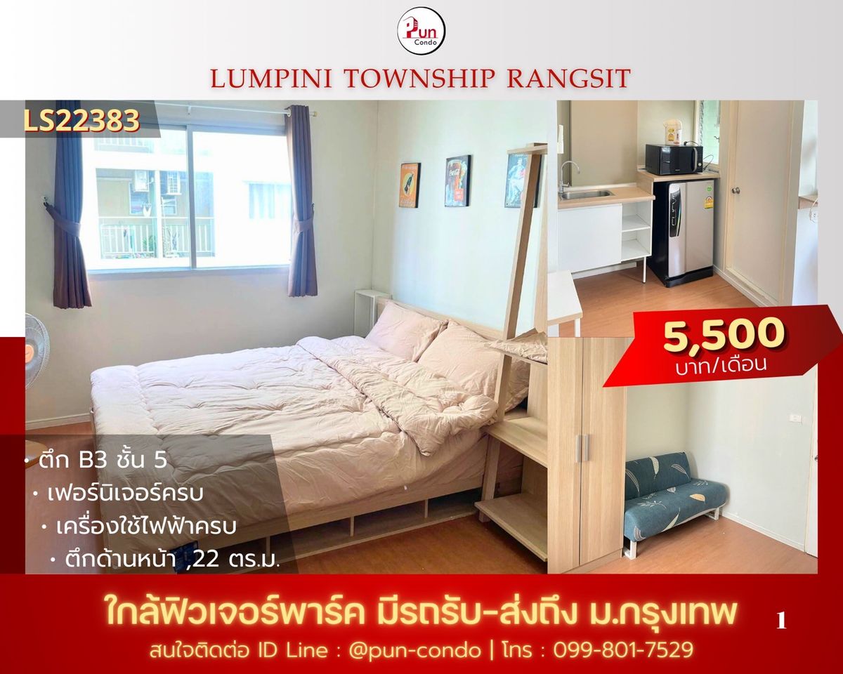 ให้เช่าคอนโดปทุมธานี รังสิต ธรรมศาสตร์ : 🔥Pun ให้เช่าลุมพินีทาวน์ชิปรังสิตคลอง 1  ห้องสวย ตกแต่งครบชุด  ใกล้ฟิวเจอร์พาร์ครังสิต🔥