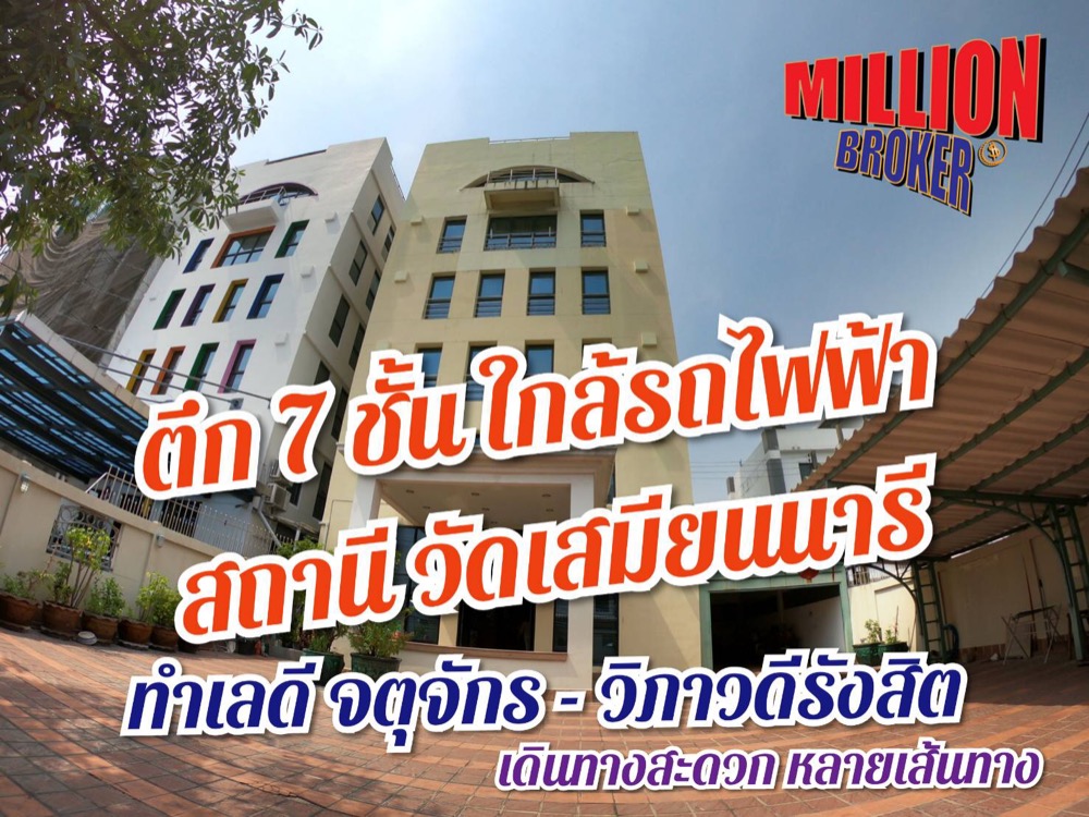 ขายสำนักงานเกษตรศาสตร์ รัชโยธิน : อาคาร 7 ชั้น วิภาวดี-จตุจักร ใกล้สถานีรถไฟฟ้า วัดเสมียนนารี