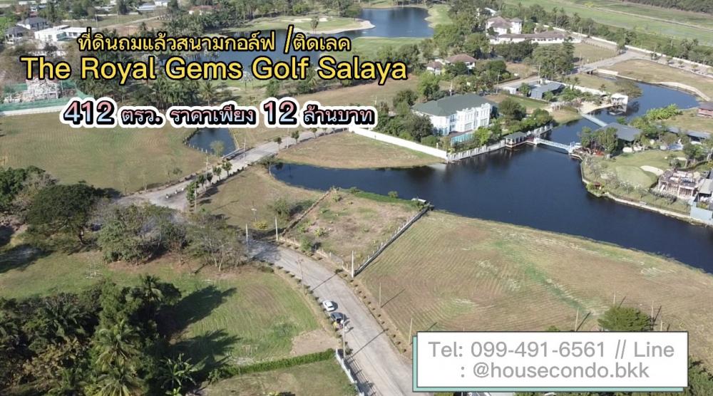 For SaleLandPhutthamonthon, Salaya : Land for sale (with vdo clips) in a golf course, next to a private lake, The Royal Gems Golf Salaya, size 1 rai 12 sq m., Salaya District, Nakhon Pathom Province