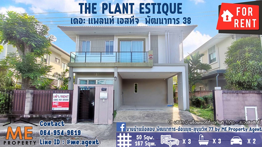 ให้เช่าบ้านพัฒนาการ ศรีนครินทร์ : ให้เช่า !! บ้านเดี่ยวหน้าสวน The Plant Estique  พัฒนาการ 38 หลังใหญ่ เฟอร์นิเจอร์ครบ เดินทางสะดวก  โทร 064-954-9619 (RBE14-50)