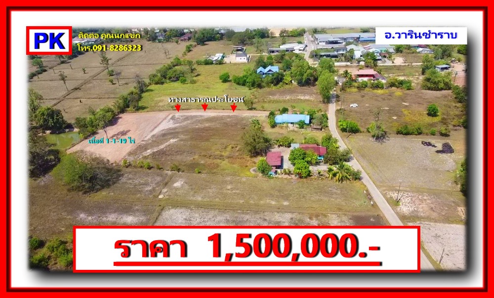 ขายที่ดินอุบลราชธานี : ขายที่ดินเปล่า เนื้อที่ 1-1-19 ไร่ เขตเทศบาล อำเภอวารินชำราบ อุบลราชธานี ใกล้แม็คโคร