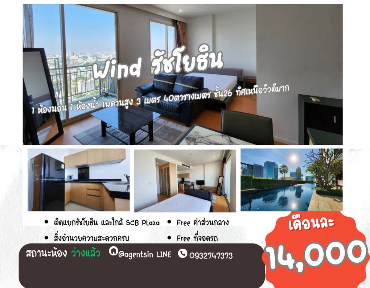 ให้เช่าคอนโดเกษตรศาสตร์ รัชโยธิน : **ห้องว่างครับผม ห้องใหญ่สไตล์โรงแรม เพดานสูง** ให้เช่า วินด์ รัชโยธิน ติดเมเจอร์ รัชโยธิน ใกล้ สำนักงานเขตจตุจักร, SBC Park Plaza SS802