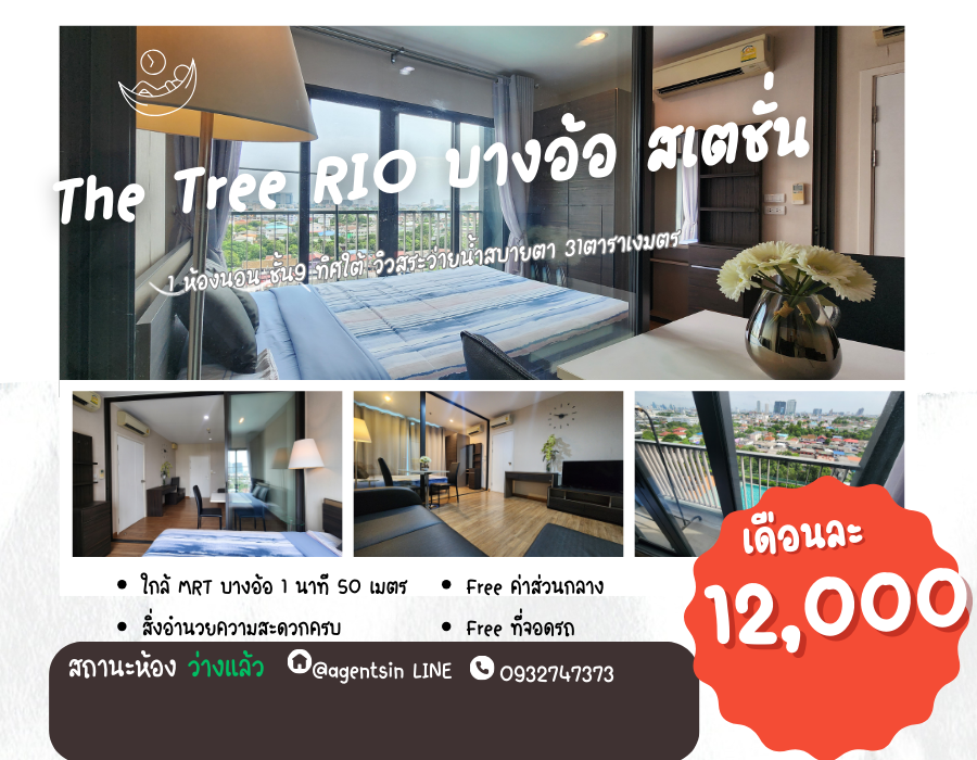 ให้เช่าคอนโดปิ่นเกล้า จรัญสนิทวงศ์ : สถานะตามภาพปก**ห้องว่างครับผม ทิศใต้วิวโล่งสวยมาก **ให้เช่า (The Tree Rio – Bangaor Station) 31 ตรม. ชั้น 9 ภาพห้องจริง ของคุณภาพดีมากๆ *มีเครื่องซักผ้า SN480.33.2