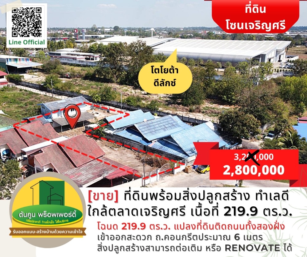 ขายที่ดินอุบลราชธานี : ราคาพิเศษ! ขายที่ดินพร้อมสิ่งปลูกสร้าง ทำเลดี ใกล้ตลาดเจริญศรี เนื้อที่ 219.9 ตร.ว.