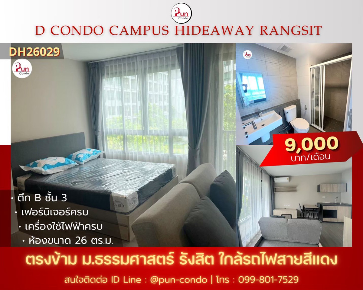 ให้เช่าคอนโดปทุมธานี รังสิต ธรรมศาสตร์ : 🔥Pun #ให้เช่าDcondoHideaway คอนโดสวย ตกแต่งครบ  ใกล้ม.ธรรมศาสตร์
