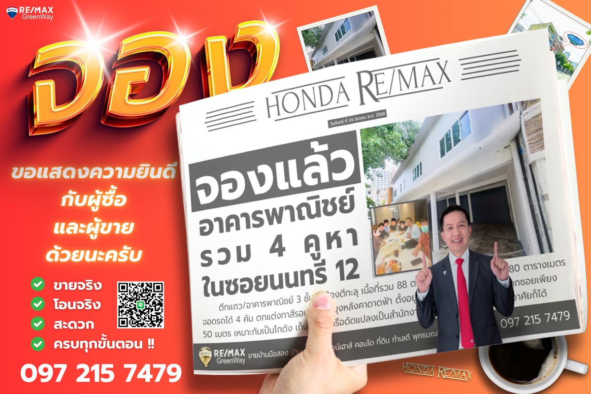 ขายอาคารพาณิชย์พระราม 3 สาธุประดิษฐ์ : ขายอาคารพาณิชย์ นนทรี12 รวม 4 คูหา เนื้อที่ 88 วา เข้าซอยเพียง 50 เมตร ตกแต่งใหม่