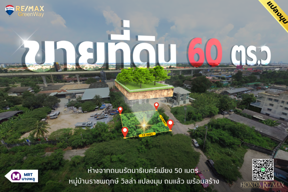 ขายที่ดินนนทบุรี บางใหญ่ บางบัวทอง : ขายที่ดิน รัตนาธิเบศร์ เนื้อที่ 60 ตารางวา หมู่บ้านราชพฤกษ์ วิลล่า ห่างถนนใหญ่เพียง 50 เมตร