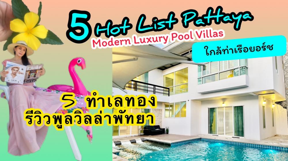 Hot List No.4 Modern Luxury Pool Villa Pattaya รีวิวพูลวิลล่า🌸พัทยา  ใกล้ทะเล ขายและปล่อยเช่า ใกล้ท่าเรือยอร์ช Ocean Marina ชายหาดนาจอมเทียน 10  นาที | Livinginsider