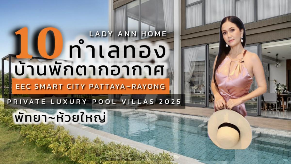ขายพัทยา บางแสน ชลบุรี สัตหีบ : 10 Hot List 2025 Luxury Private Pool Villas Pattaya 🥂10 ทำเลทอง 10 บ้านพักตากอากาศสุดหรู พัทยา~ห้วยใหญ่