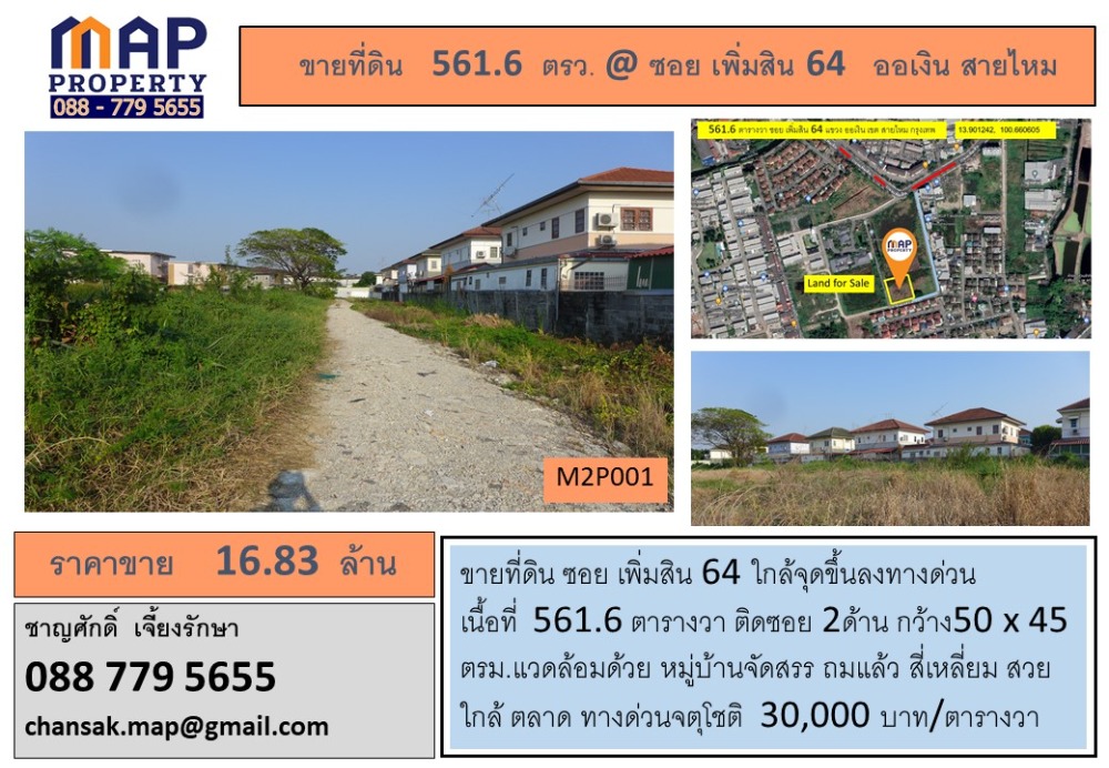 ขายที่ดินนวมินทร์ รามอินทรา : ขาย ที่ดิน เปล่า ซอย เพิ่มสิน 64 สายไหม กรุงเทพ