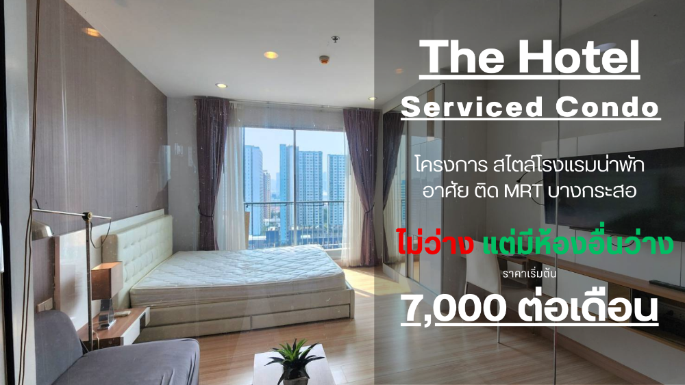 ให้เช่าคอนโดรัตนาธิเบศร์ สนามบินน้ำ พระนั่งเกล้า : **ห้องไม่ว่างครับผมแต่มีห้องอื่นครับผม คอนโดสไตล์โรงแรม หายากมากๆ น่าอยู่สุดๆ ** ให้เช่า The Hotel คอนโด ติดMRTบางกระสอ เส้นรัตนาธิเบศร์ มีเครื่องซักผ้า!!
