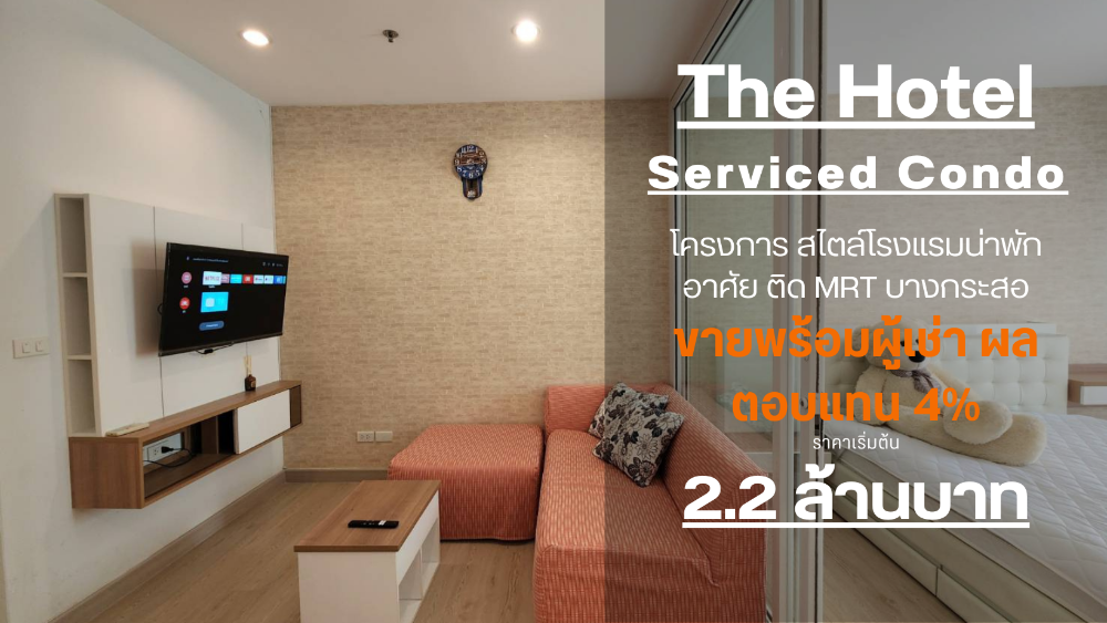 ให้เช่าคอนโดรัตนาธิเบศร์ สนามบินน้ำ พระนั่งเกล้า : **ห้องว่างครับผม แบบ 1 นอน คอนโดสไตล์โรงแรม ห้องโปร่งกว้าง น่าอยู่สุดๆ ** ให้เช่า The Hotel คอนโด ติดMRTบางกระสอ เส้นรัตนาธิเบศร์ มีเครื่องซักผ้า!!