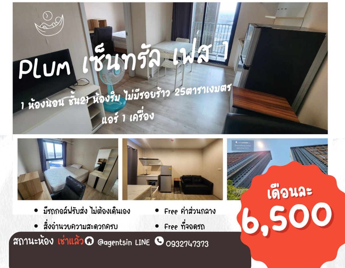 ให้เช่าคอนโดนนทบุรี บางใหญ่ บางบัวทอง : **ห้องว่างครับผม อัพเดท ห้องริม ราคาถูก** .ให้เช่า พลัมคอนโด เซ็นทรัล สเตชั่น บางใหญ่ เฟส1 ราคาถูกSN490.14