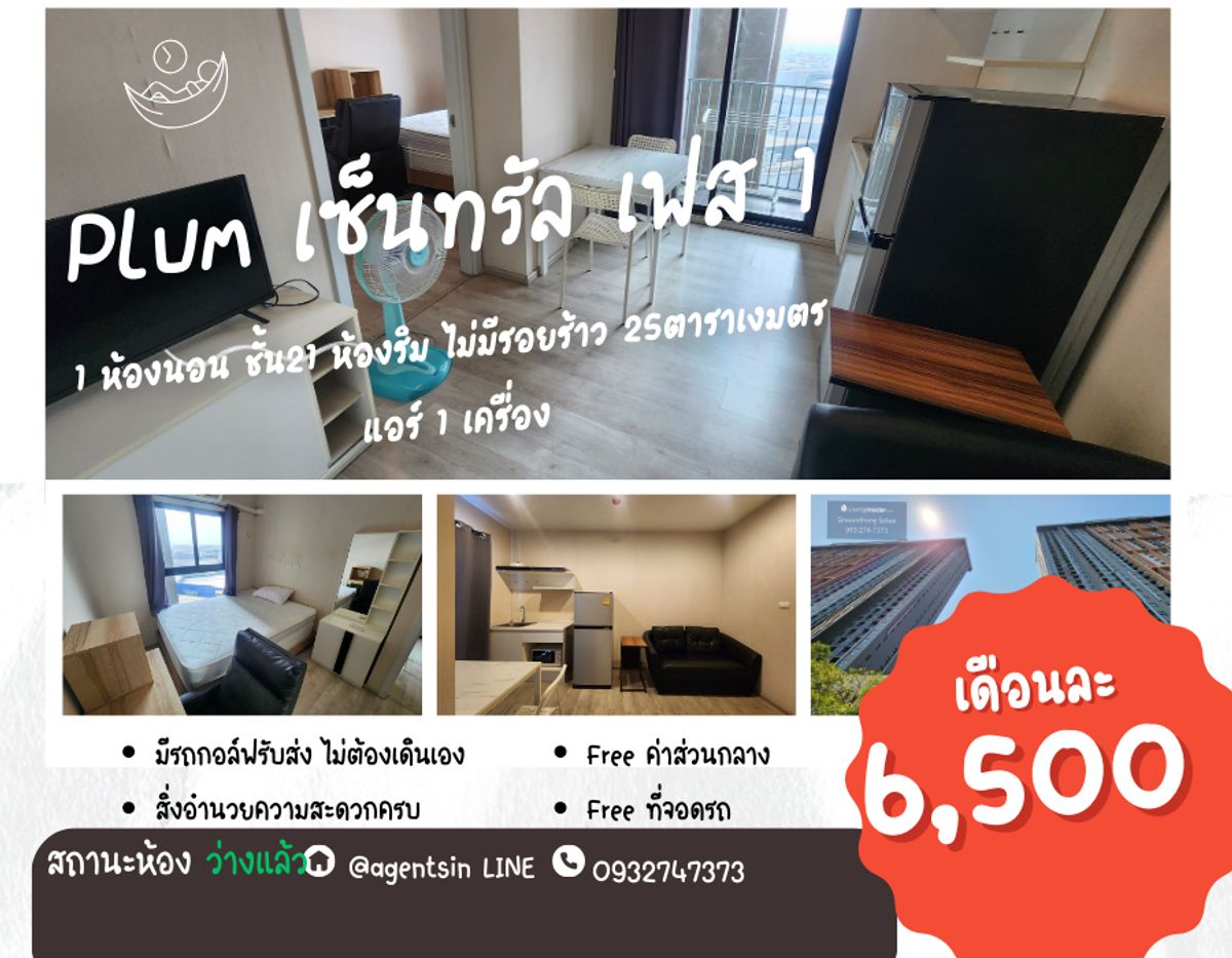 ให้เช่าคอนโดนนทบุรี บางใหญ่ บางบัวทอง : **ห้องว่างครับผม อัพเดท ห้องริม ราคาถูก** .ให้เช่า พลัมคอนโด เซ็นทรัล สเตชั่น บางใหญ่ เฟส1 ราคาถูกSN490.14