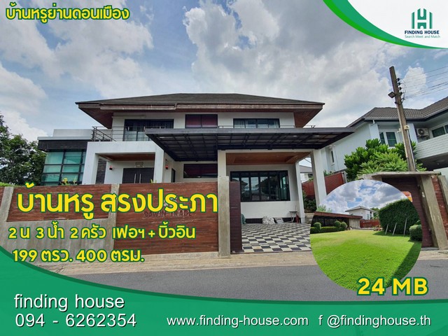 ขายบ้านวิภาวดี ดอนเมือง หลักสี่ : FHLHS0005 ขายหรือเช่า บ้านเดี่ยวหรูหลังใหญ่ ดอนเมือง สรงประภา ซอยสรณคมน์17 เฟอร์นิเจอร์ครบ พร้อมอยู่