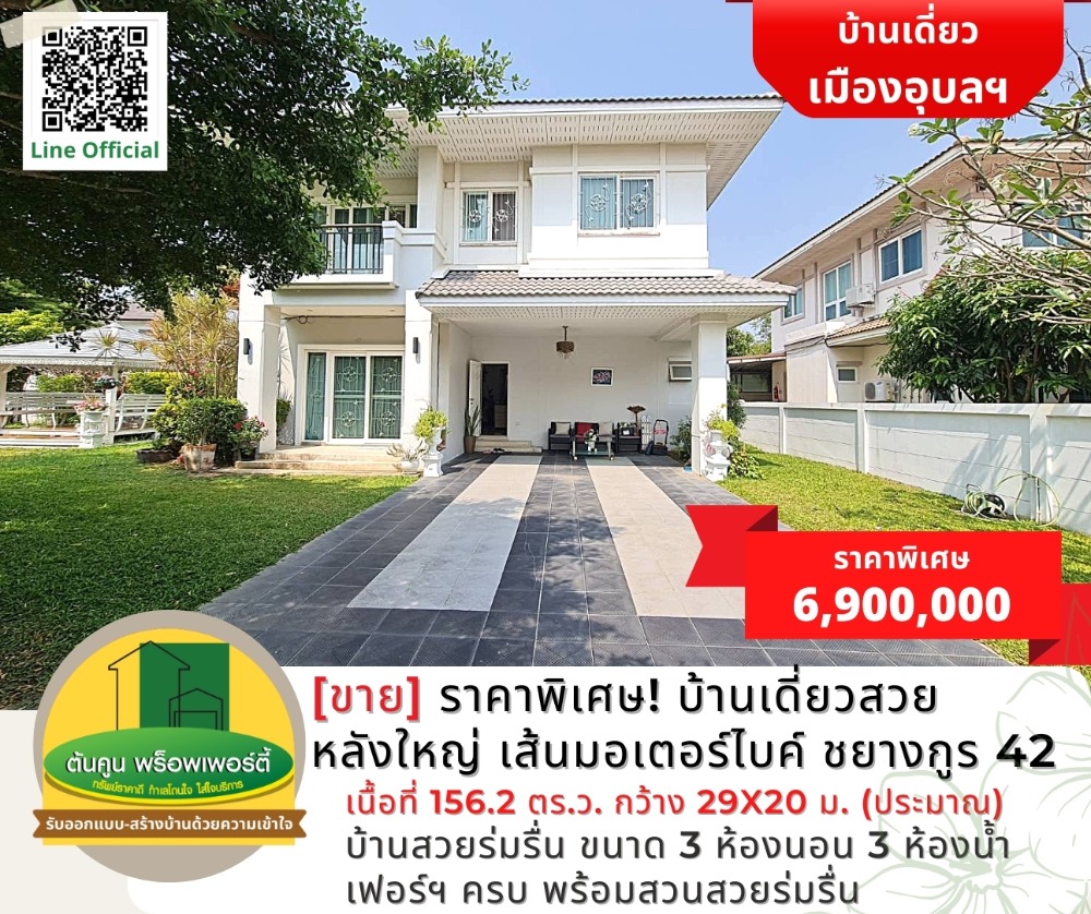 ขายบ้านอุบลราชธานี : [ขาย] ราคาพิเศษ! บ้านเดี่ยวสวยหลังใหญ่ในโครงการ เส้นมอเตอร์ไบค์ ชยางกูร 42