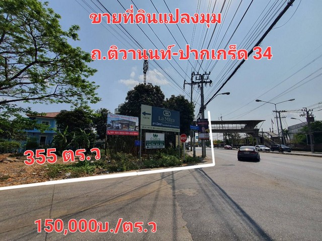 For SaleLandChaengwatana, Muangthong : Land for sale, 355 square meters, next to Tiwanon main road. Tiwanon-Pak Kret 34 Road, Nonthaburi, opposite Mega Home, near Muang Thong Thani, land has been filled.