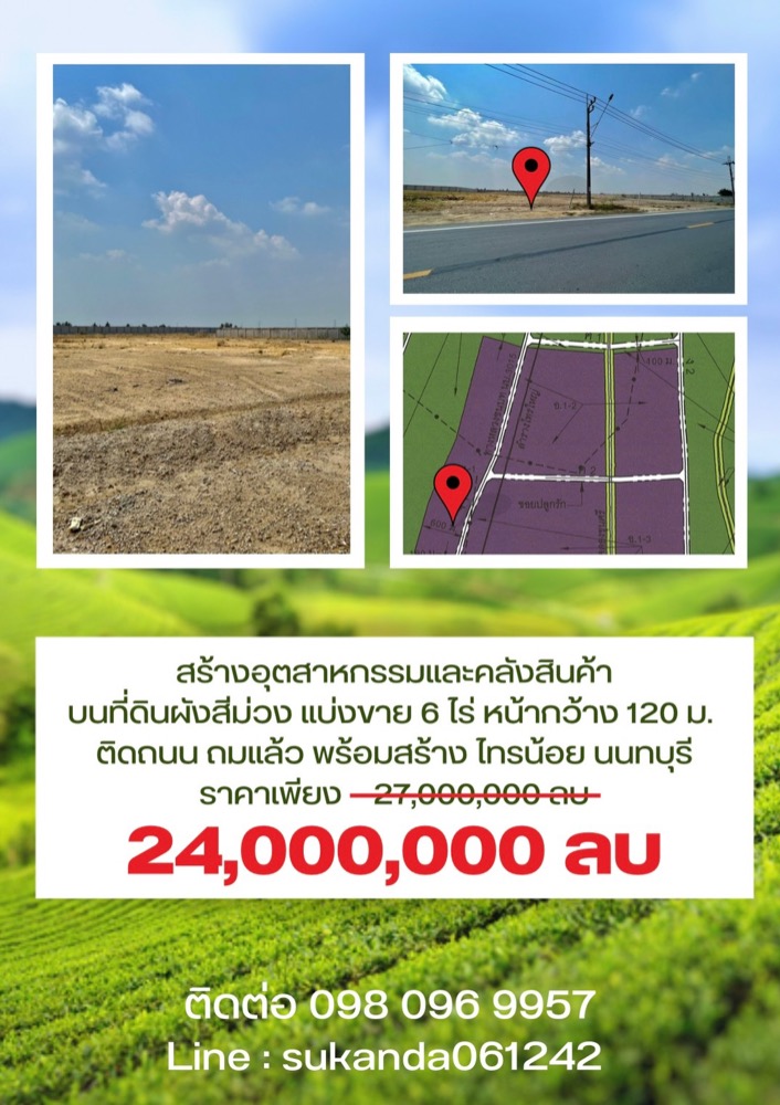 ขายที่ดินนนทบุรี บางใหญ่ บางบัวทอง : ขายที่ดินผังสีม่วงเข้ม 6 ไร่ หน้ากว้าง 120 เมตร ติดถนน ถมแล้ว มีกำแพงให้แล้ว ไทรน้อย นนทบุรี