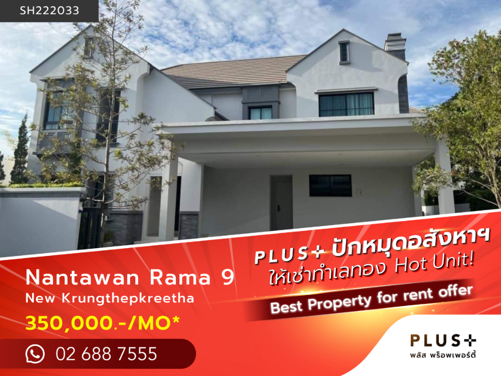 ให้เช่าบ้านพัฒนาการ ศรีนครินทร์ : บ้านเดี่ยวดีไซน์หรู แนวคิด “ที่สุดของการใช้ชีวิต“