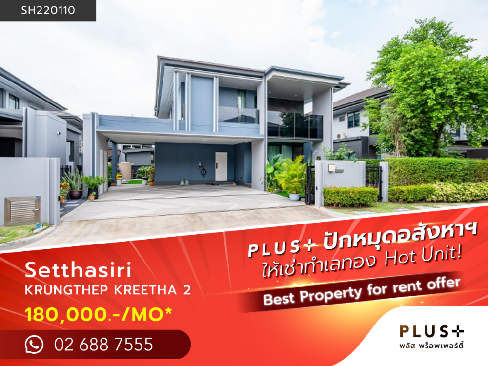 ให้เช่าบ้านพัฒนาการ ศรีนครินทร์ : เศรษฐสิริ กรุงเทพ กรีฑา 2 บ้านเดี่ยวในโครงการอยู่ในทำเลเยี่ยมของย่านศรีนครินทร์