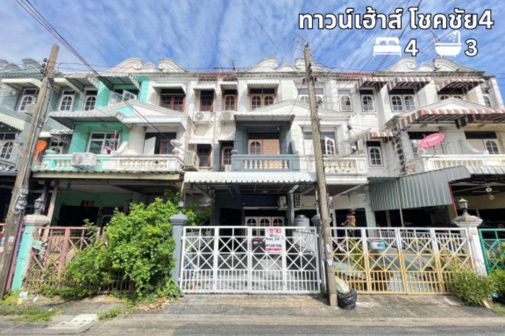ขายทาวน์โฮมโชคชัย4 ลาดพร้าว71 : ทาวน์เฮ้าส์โชคชัย 4 ลาดพร้าว ทาวน์เฮ้าส์ 3 ชั้น 4 ห้องนอน 3 ห้องน้ำ
