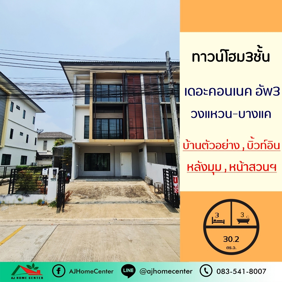 For SaleTownhomeBang kae, Phetkasem : Selling below appraisal price of a 3-storey townhouse model, 30.2 sq.w., The Connect Up 3, Wongwaen-Bang Khae, corner house, front garden location