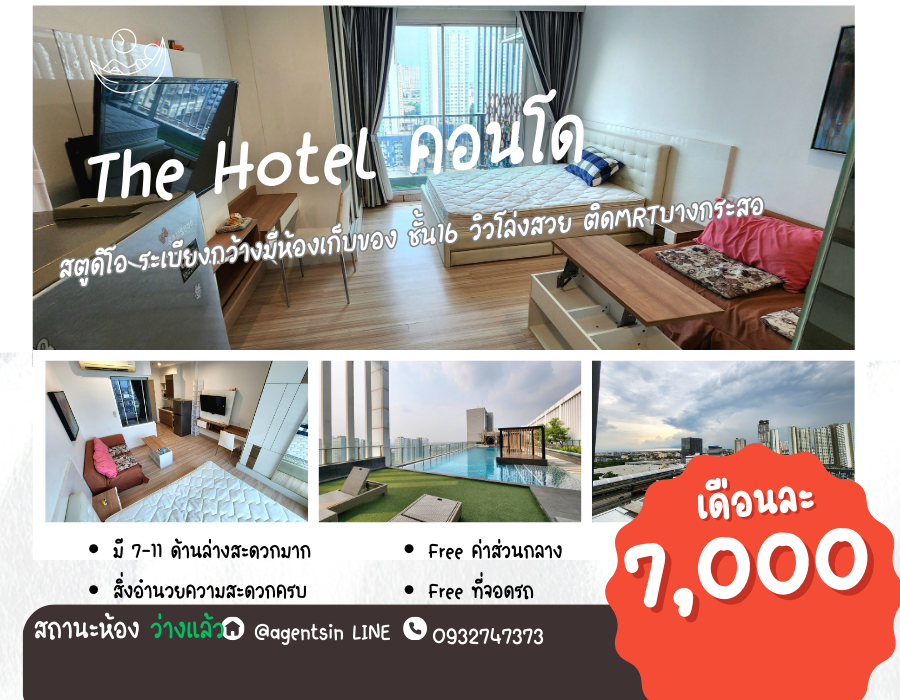 ให้เช่าคอนโดรัตนาธิเบศร์ สนามบินน้ำ พระนั่งเกล้า : สถานะตามภาพปก**ห้องว่างครับผม คอนโดสไตล์โรงแรม หายากมากๆ น่าอยู่สุดๆราคาถูก ** ให้เช่า The Hotel คอนโด ติดMRTบางกระสอ เส้นรัตนาธิเบศร์