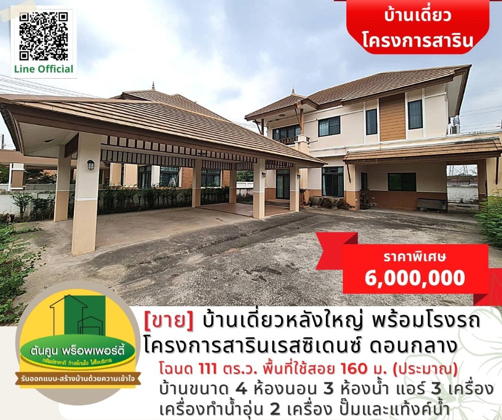 ขายบ้านอุบลราชธานี : [ขาย] บ้านเดี่ยวหลังใหญ่ พร้อมโรงจอดรถ โครงการสารินเรสซิเดนซ์ ดอนกลาง เมืองอุบลฯ