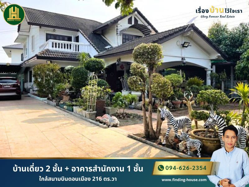 ขายบ้านวิภาวดี ดอนเมือง หลักสี่ : FHLHS0007 ขายบ้านเดี่ยว 2 ชั้น + อาคารสำนักงาน 1 ชั้น ใกล้สนามบินดอนเมือง พักอาศัยและประกอบธุรกิจได้