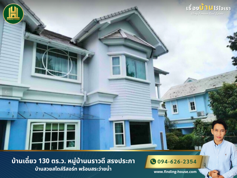 ขายบ้านวิภาวดี ดอนเมือง หลักสี่ : FHLHS0006 ขายบ้าน​เดี่ยว 130 ตร.ว. หมู่บ้านนราวดี สรงประภา ดอนเมือง บ้านสวยสไตล์​รีสอร์ท พร้อมสระว่ายน้ำ