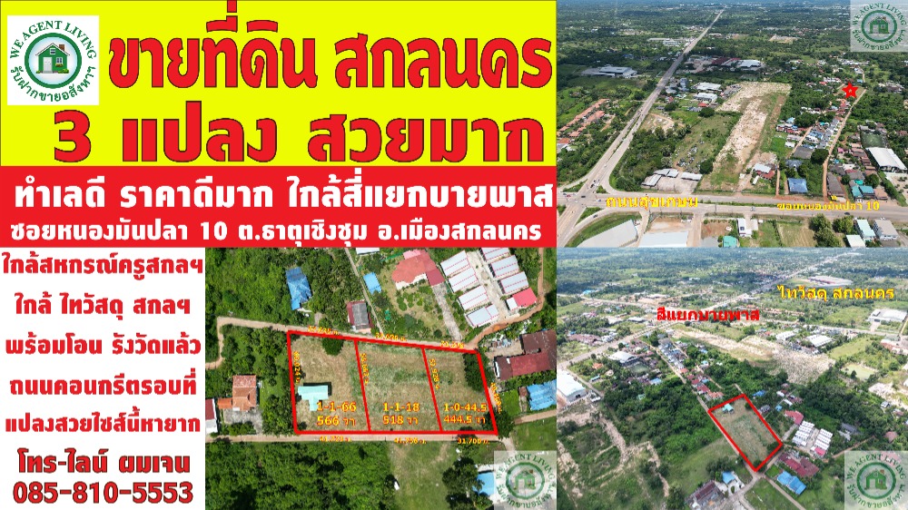 For SaleLandSakon Nakhon : Beautiful land for sale in Sakon Nakhon, very good location, this size is very rare, 3 plots, 1 rai each, near Sakon Nakhon city. Utilities are complete. Soi Nong Man Pla 10