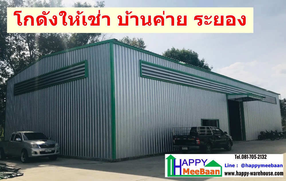 ให้เช่าโกดังระยอง : ให้เช่าโกดัง โกดังให้เช่า ระยอง บ้านค่าย สัตหีบ บ้านฉาง พัทยา  ราคาถูก ขนาดเล็ก