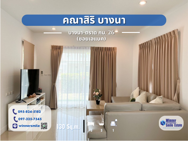 ขายบ้านบางนา แบริ่ง ลาซาล : ขายบ้านเดี่ยว คณาสิริ บางนา ในซอยม.เอแบค บางนา ใหม่มาก ซอย ABAC บางนา