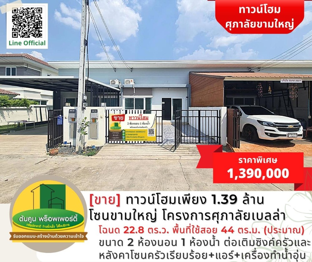 ขายทาวน์โฮมอุบลราชธานี : [ขาย] ทาวน์โฮมเพียง 1.39 ล้าน โซนขามใหญ่ โครงการศุภาลัยเบลล่า