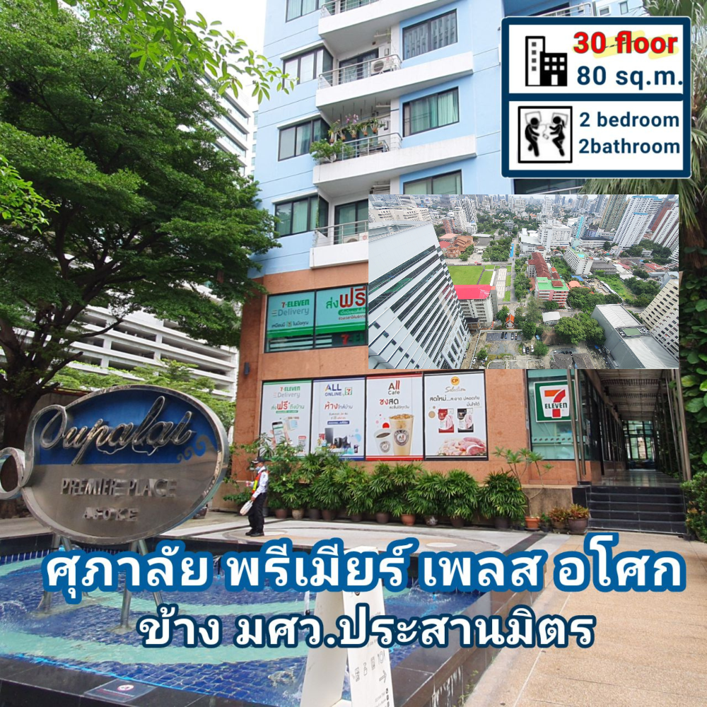 ขายคอนโดสุขุมวิท อโศก ทองหล่อ : คอนโดศุภาลัย พรีเมี่ยเพลส อโศก มศว.ประสานมิตร
