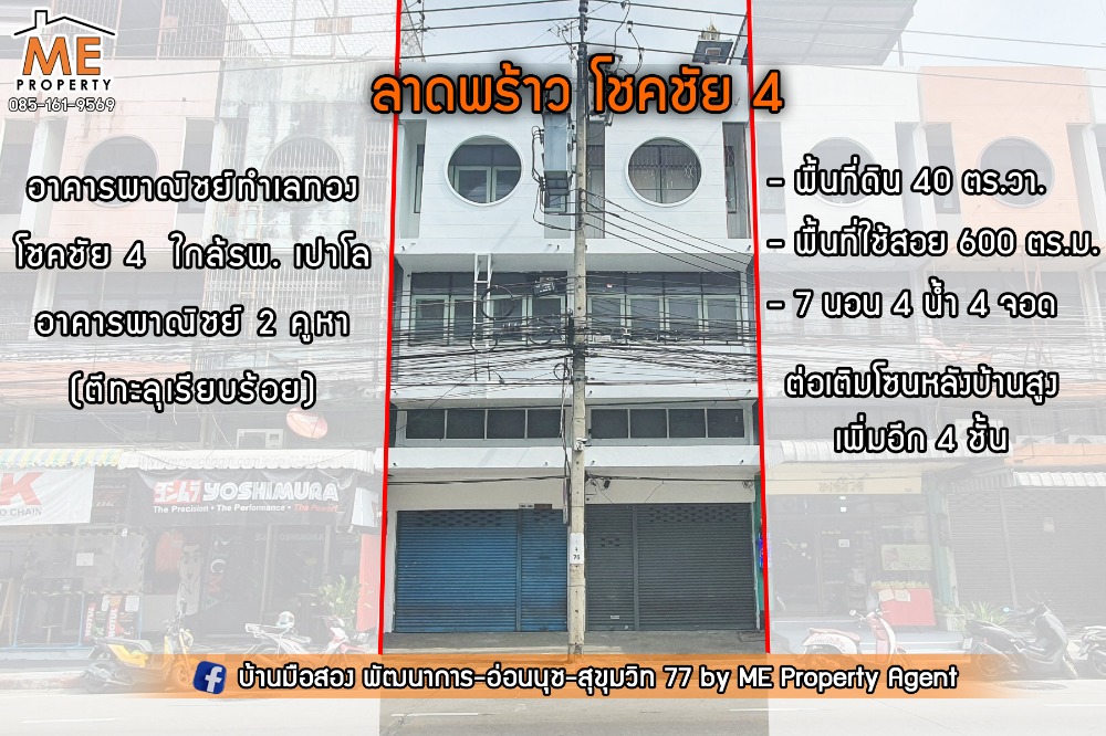 For SaleShop HouseChokchai 4, Ladprao 71, Ladprao 48, : #Special discount 5 million baht 💥 Urgent sale 💥 2 large commercial buildings, Soi Chokchai 4, opposite Paulo Chokchai 4 Hospital, near BTS Chokchai 4 station (TTB11-40)