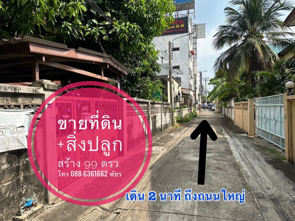 ขายที่ดินพระราม 5 ราชพฤกษ์ บางกรวย : ขายบ้าน ที่ดิน 99 ตรว. นครอินทร์ พระราม5 นนทบุรี ใกล้ บิ๊กซี ติวานนท์ ,MRT สายสีม่วง ทำเลสะดวกสบายแม้ไม่ต้องใช้รถ
