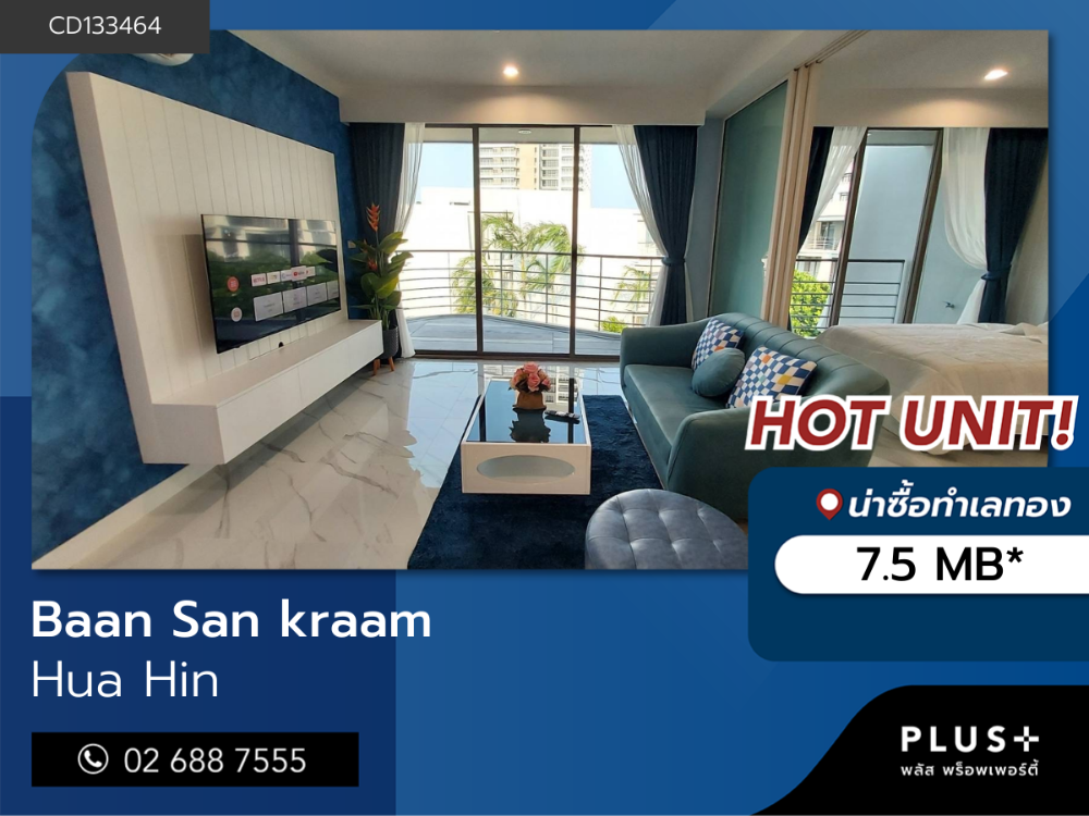 ขายคอนโดหัวหิน ประจวบคีรีขันธ์ : บ้านแสนคราม คอนโดหรู คุ้มลงทุนเป็นบ้านพักตากอากาศ