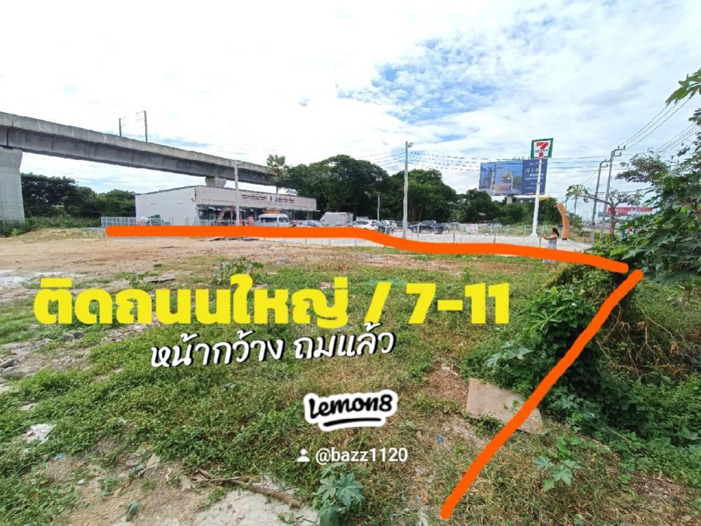 ให้เช่าที่ดินลาดกระบัง สุวรรณภูมิ : ให้เช่าที่ดิน ติดถนนใหญ่มอเตอร์เวย์ขาเข้า  พระราม 9 - สุวรรณภูมิ  ถมแล้ว 1 ไร่ 3 งาน หน้ากว้าง ติดกับ 7-11