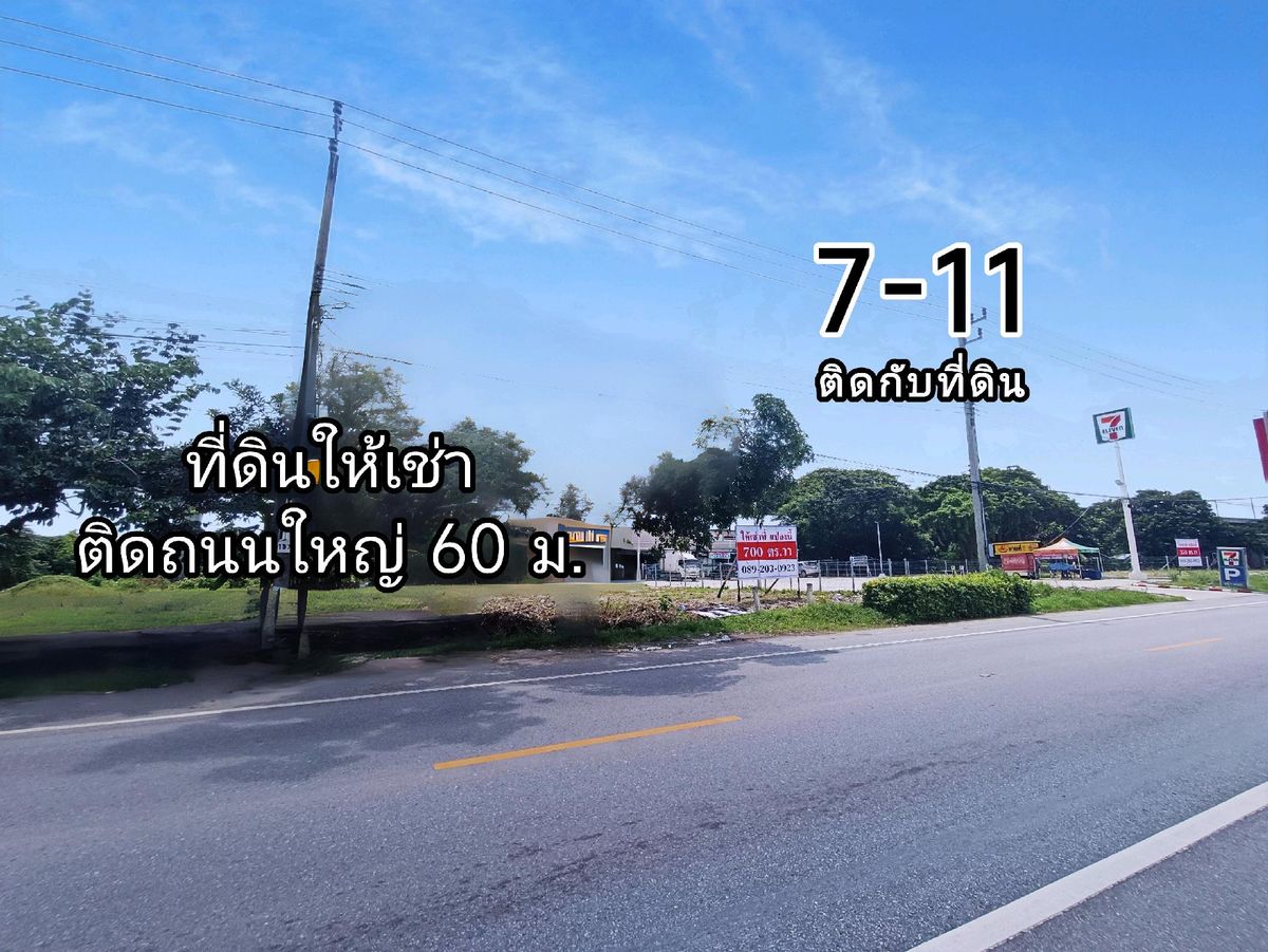 ให้เช่าที่ดินลาดกระบัง สุวรรณภูมิ : ให้เช่าที่ดิน ติดถนนใหญ่มอเตอร์เวย์ขาเข้า  พระราม 9 - สุวรรณภูมิ  ถมแล้ว 1 ไร่ 3 งาน หน้ากว้าง ติดกับ 7-11