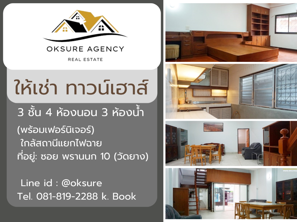 ให้เช่าทาวน์โฮมปิ่นเกล้า จรัญสนิทวงศ์ : ให้เช่า ทาวน์เฮาส์ 3 ชั้น 4 นอน 3 น้ำ มีเฟอร์นิเจอร์ (ซอยพรานนก 10)