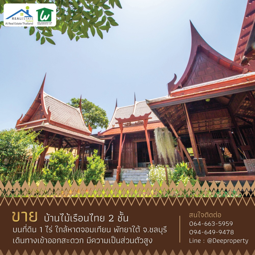 ขายบ้านพัทยา บางแสน ชลบุรี สัตหีบ : ขายบ้านทรงไทยสวย พัทยาใต้ ใกล้หาดจอมเทียน เงียบสงบ มีความเป็นส่วนตัวสูง เหมาะสำหรับคนรักบ้านไม้หายาก