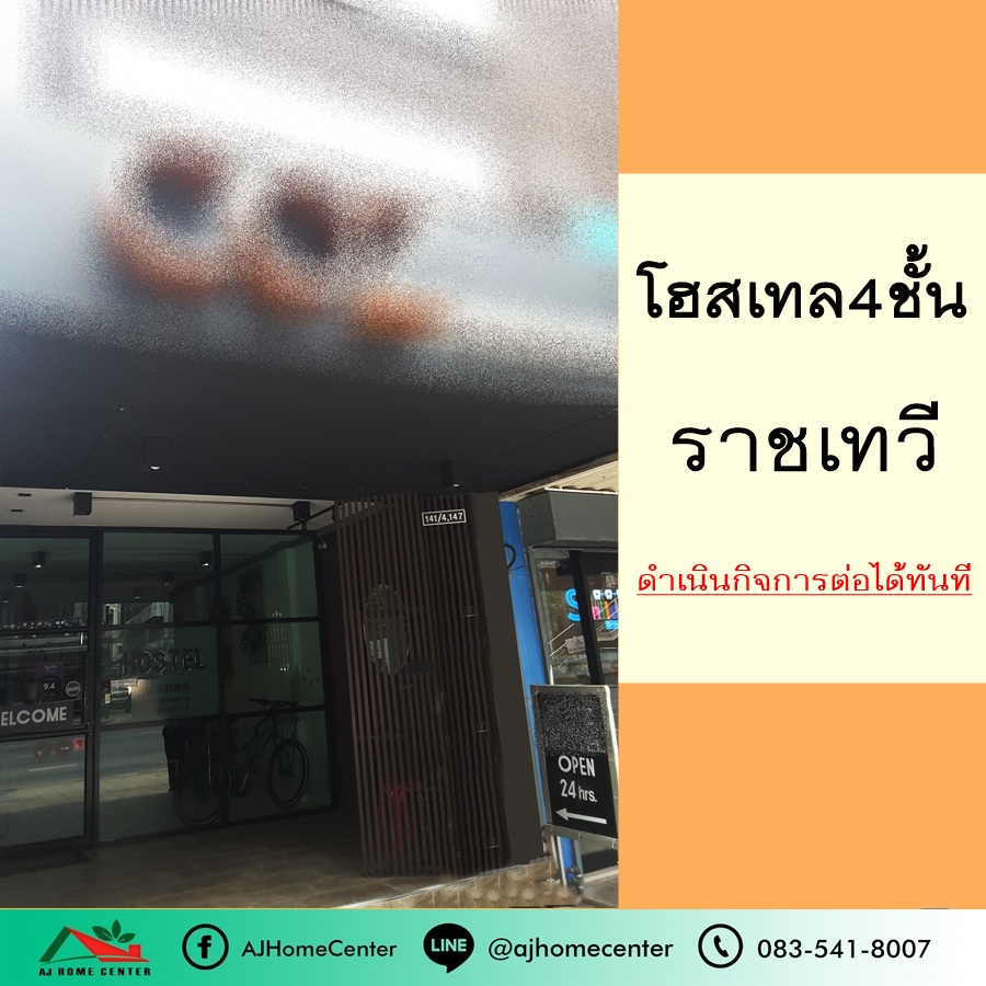 ขายกิจการโรงแรม & กิจการอพาร์ตเมนต์ราชเทวี พญาไท : ขายโฮสเทลราชเทวี 63.8ตรว. ดำเนินกิจการต่อได้เลย