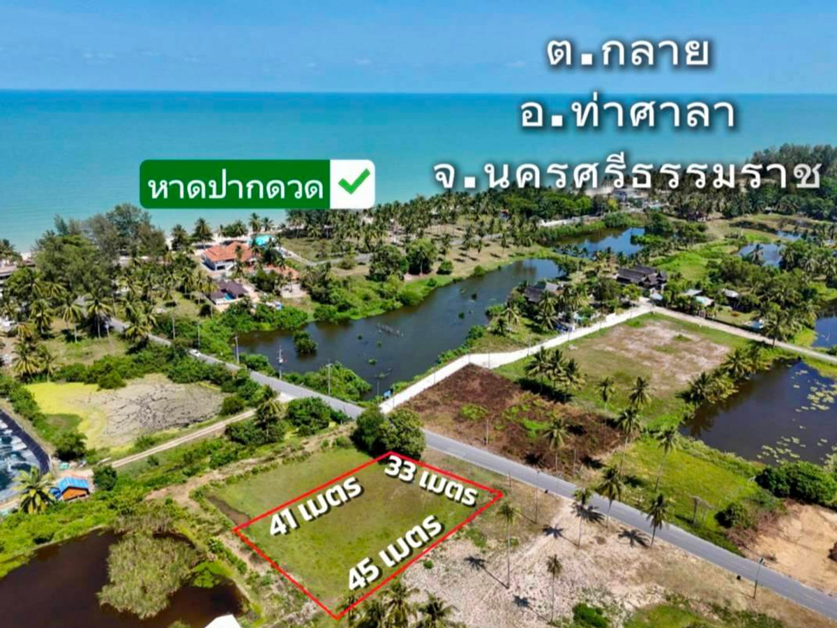 ขายที่ดินนครศรีธรรมราช : ขาย ที่ดิน ใกล้ทะเลท่าศาลานครศรีธรรมราชที่ดินใกล้ทะเล 362 ตร.วา เหมาะทำกิจการ หรือสร้างที่อยู่อาศัย