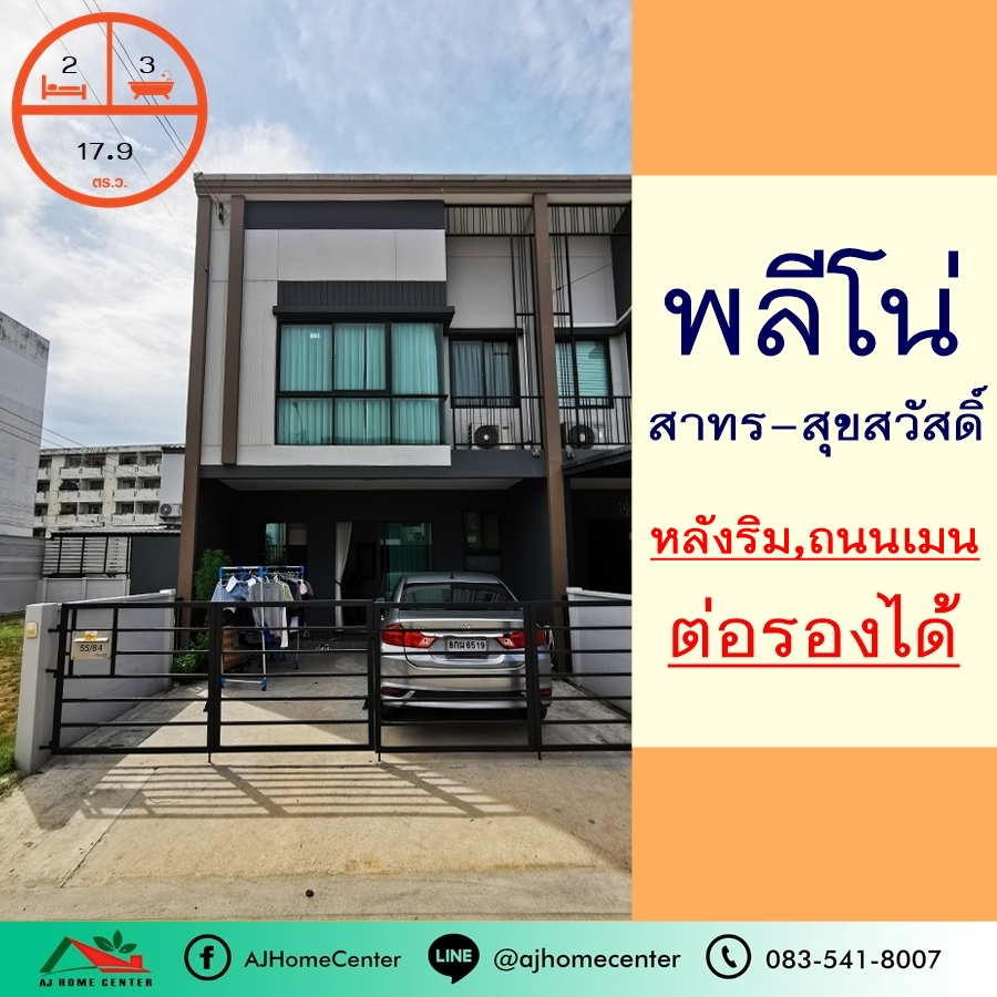 ขายทาวน์โฮมราษฎร์บูรณะ สุขสวัสดิ์ : ขายทาวน์โฮม2ชั้น 17.9ตรว. หลังริม ถนนเมน ม.พลีโน่ สาทร-สุขสวัสดิ์ บ้านใหม่ ราคาต่อรองได้