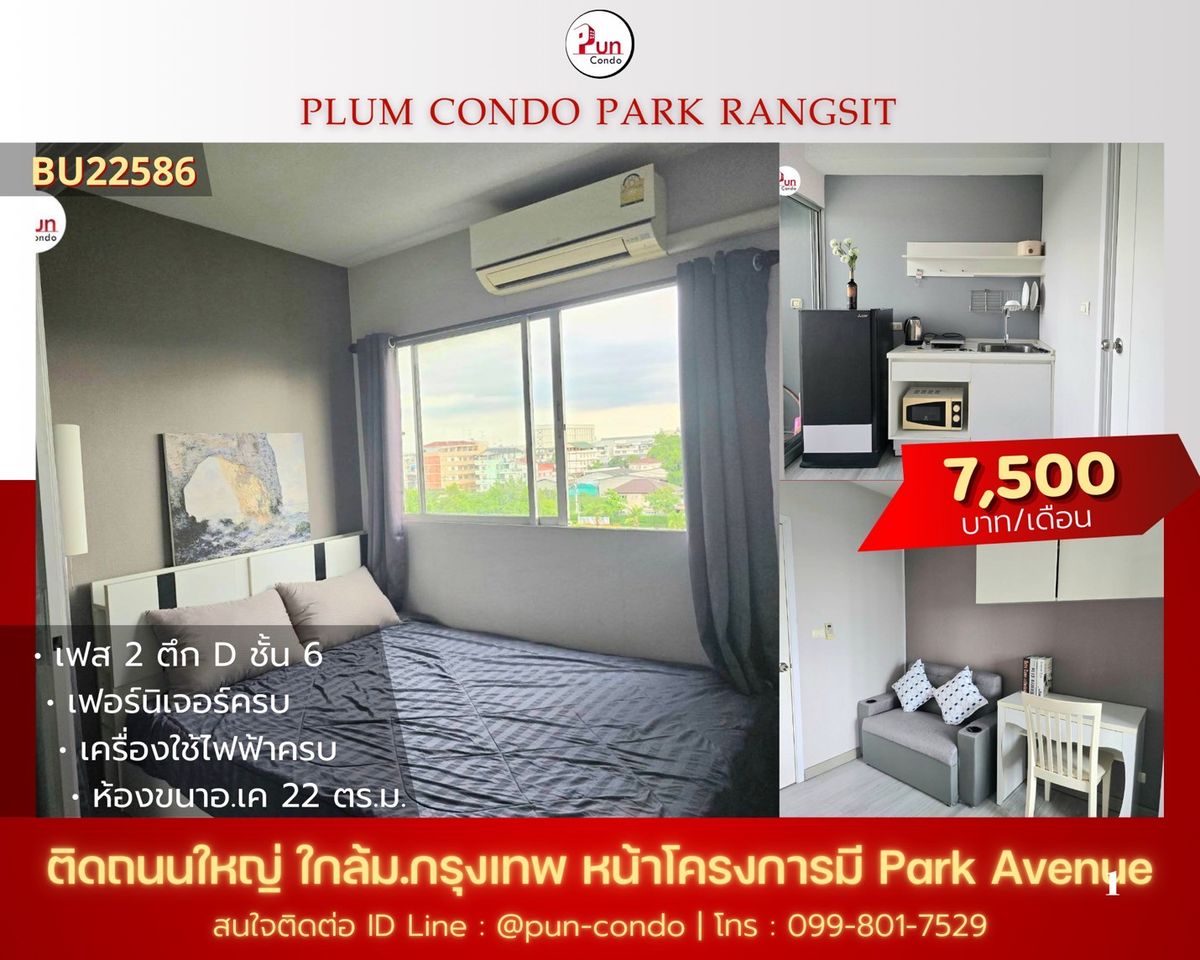 ให้เช่าคอนโดปทุมธานี รังสิต ธรรมศาสตร์ : 🔥Pun #พลัมคอนโดพาร์ครังสิต ให้เช่า  ห้องสวยกั้นห้องนอน  ตกแต่งครบ ใกล้ม.กรุงเทพ