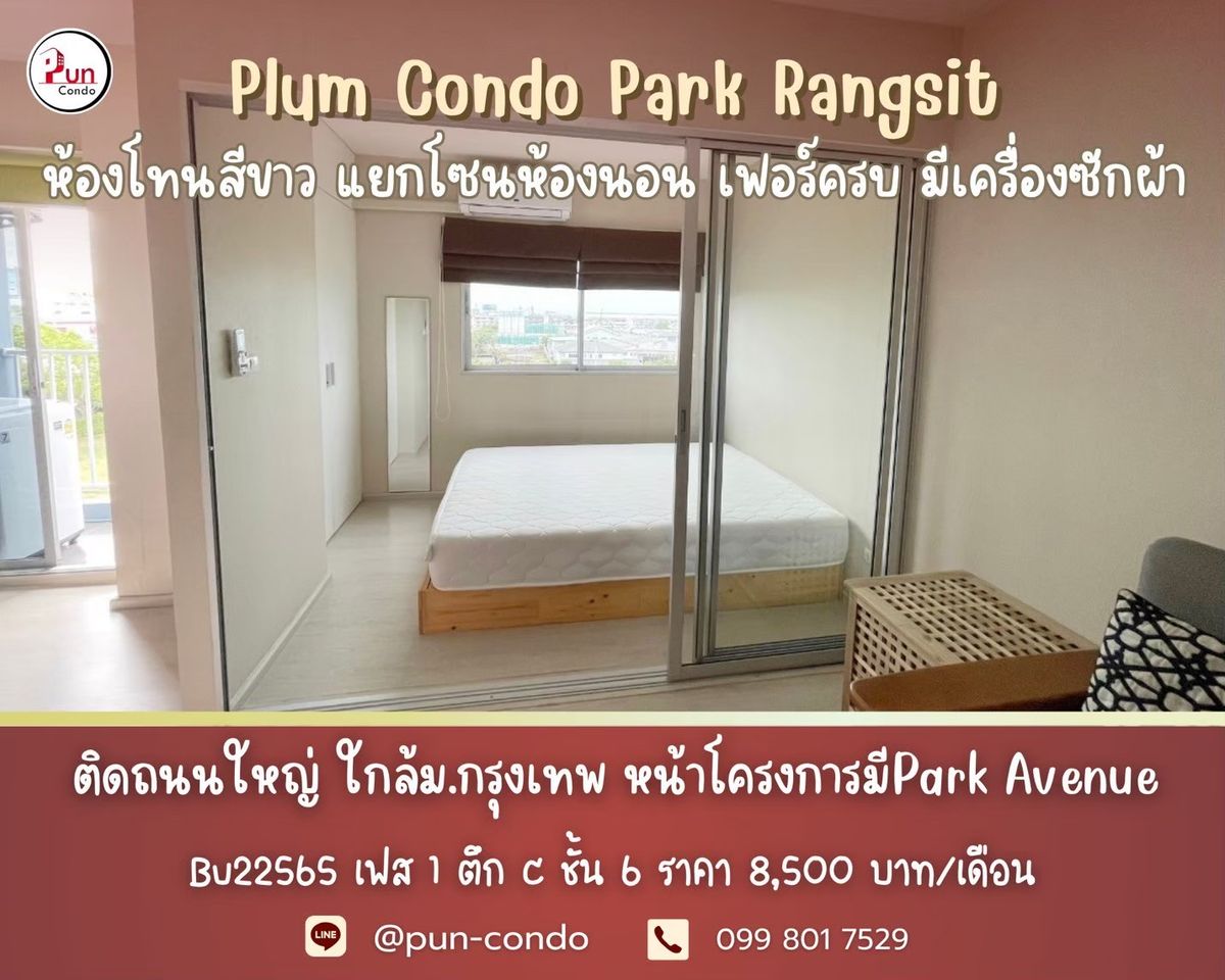 ให้เช่าคอนโดปทุมธานี รังสิต ธรรมศาสตร์ : 🔥Pun #พลัมคอนโดพาร์ครังสิต ให้เช่า  ห้องสวยกั้นห้องนอน  ตกแต่งครบ ใกล้ม.กรุงเทพ