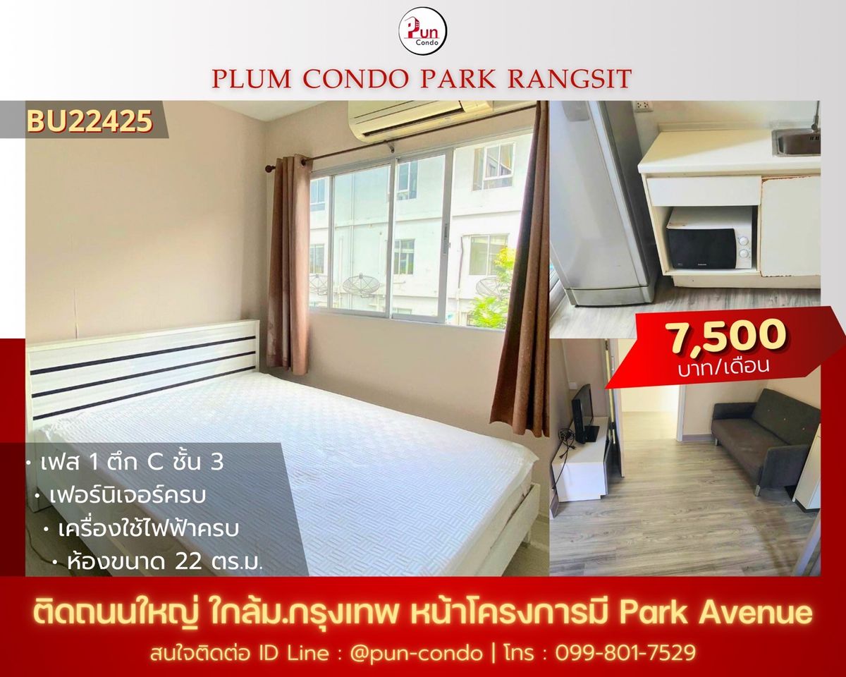 ให้เช่าคอนโดปทุมธานี รังสิต ธรรมศาสตร์ : 🔥Pun #พลัมคอนโดพาร์ครังสิต ให้เช่า  ห้องสวยกั้นห้องนอน  ตกแต่งครบ ใกล้ม.กรุงเทพ