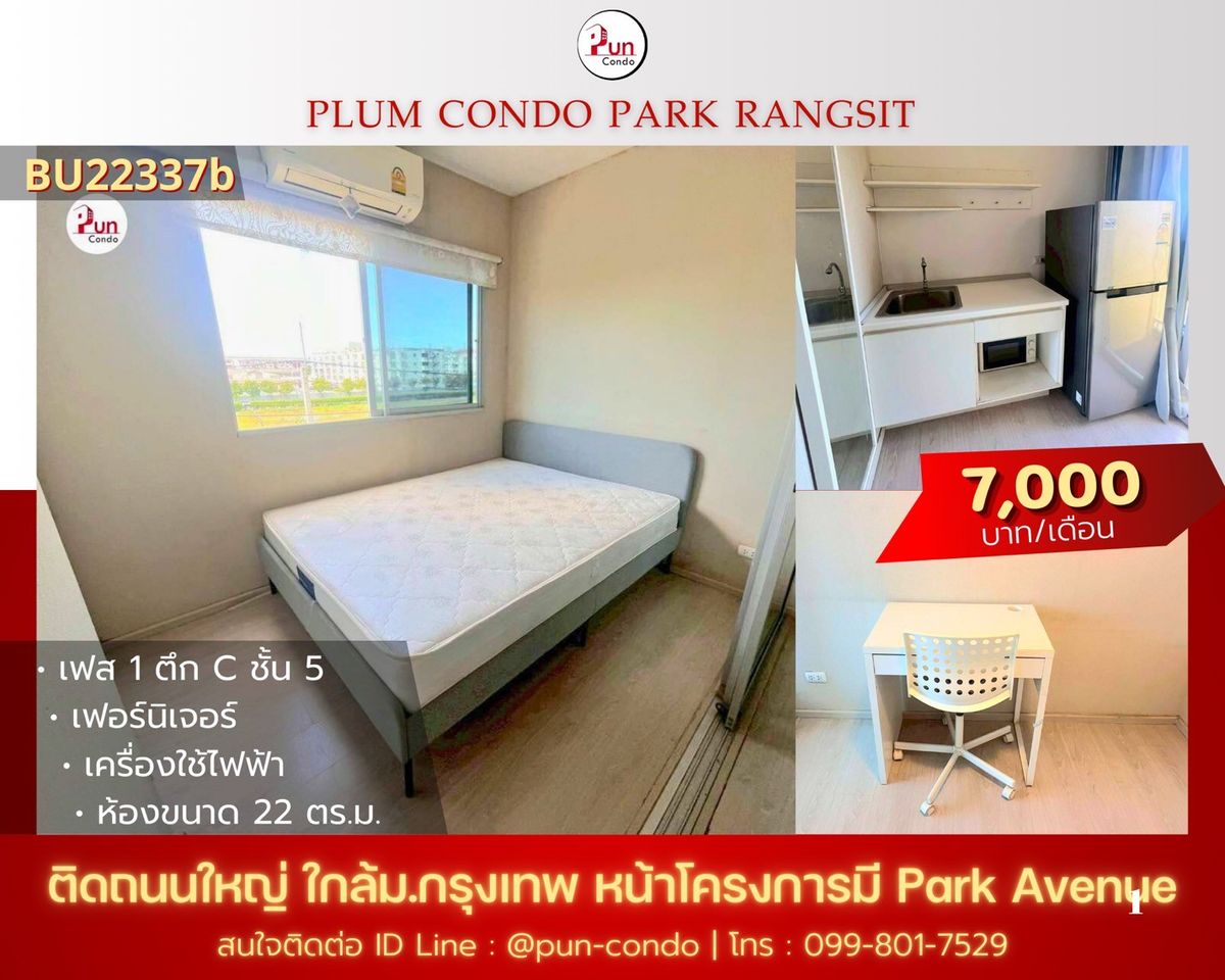 ให้เช่าคอนโดปทุมธานี รังสิต ธรรมศาสตร์ : 🔥Pun #พลัมคอนโดพาร์ครังสิต ให้เช่า  ห้องสวยกั้นห้องนอน  ตกแต่งครบ ใกล้ม.กรุงเทพ