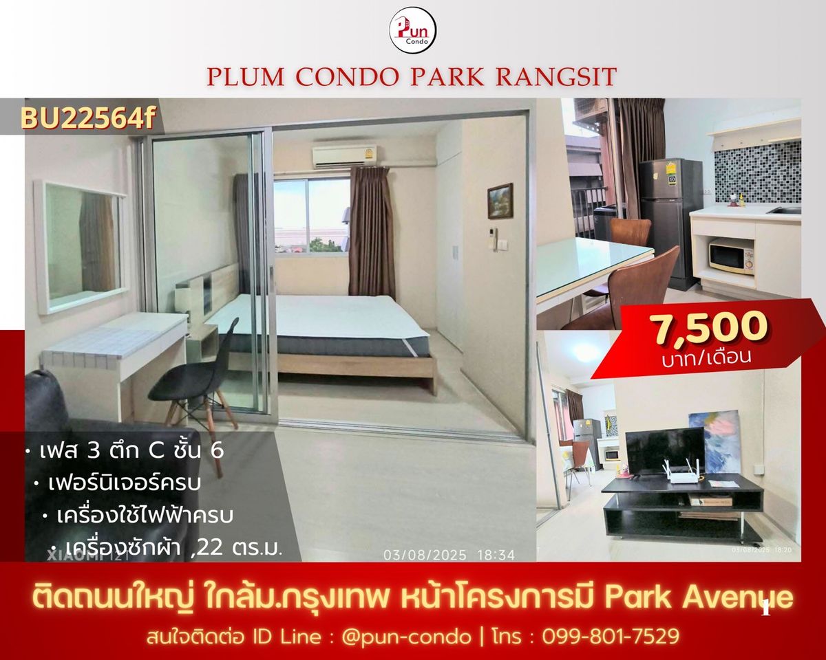 ให้เช่าคอนโดปทุมธานี รังสิต ธรรมศาสตร์ : 🔥Pun #พลัมคอนโดพาร์ครังสิต ให้เช่า  ห้องสวยกั้นห้องนอน  ตกแต่งครบ ใกล้ม.กรุงเทพ